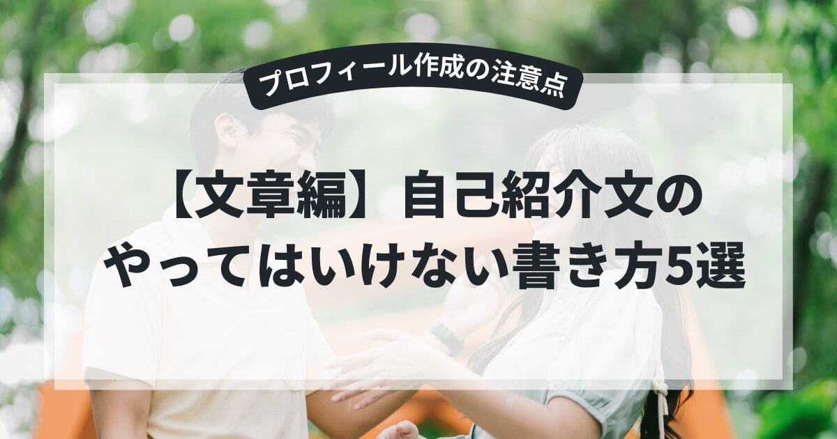 【文章編】自己紹介文のやってはいけない書き方5選